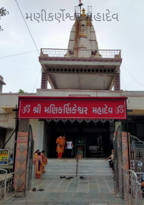 મણીકર્ણેશ્વર મહાદેવ