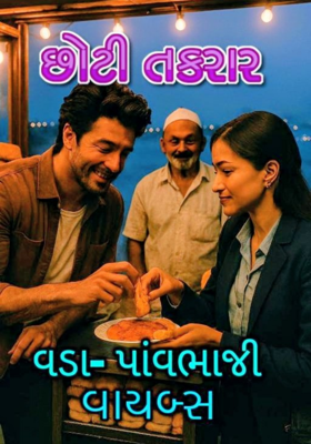 છોટી તકરાર ~વડા,પાવભાજી વાયબ્સ.