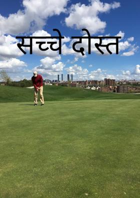 सच्चे दोस्त