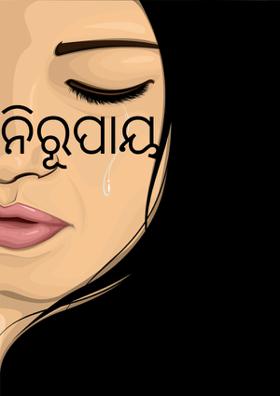 ନିରୂପାୟ