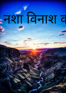 नशा विनाश का मूल