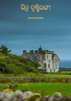 ଭିନ୍ନ ଦୃଷ୍ଟିଭଙ୍ଗୀ,,,,,,,,,,,,