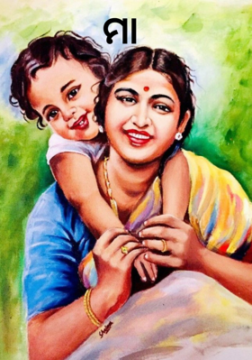 ମା 