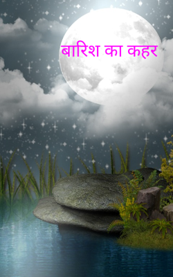 बारिश का कहर