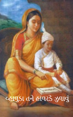 વ્હાલુડા તને હાલરડે ઝુલાવું