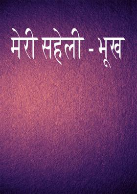 मेरी सहेली - भूख