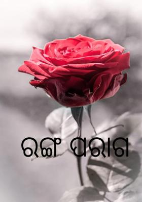 ରଙ୍ଗ ପରାଗ