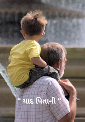 યાદ પિતાની