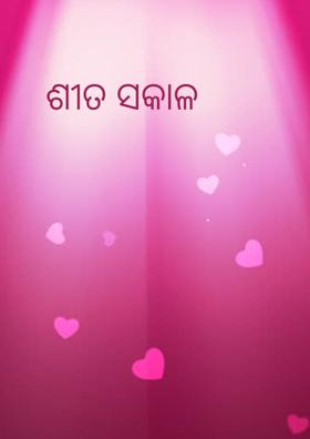 ଶୀତ ସକାଳ