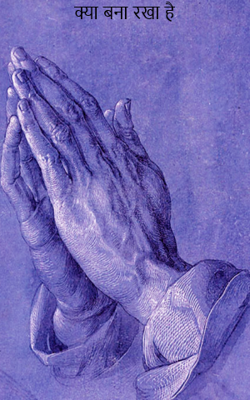 क्या बना रखा है