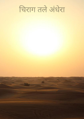 चिराग तले अंधेरा