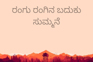 ರಂಗು ರಂಗಿನ ಬದುಕು ಸುಮ್ಮನೆ