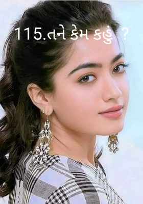 115 તને કેમ કહું ?
