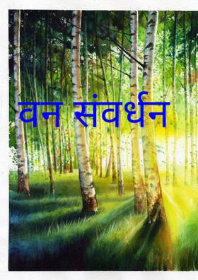 वन संवर्धन