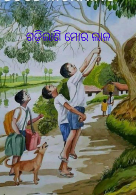 ଗଡ଼ିଲାଣି ମୋର ଲାଳ