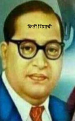 किर्ती भिमाची...