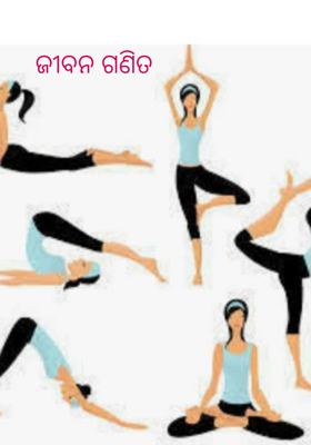 ଜୀବନ ଗଣିତ