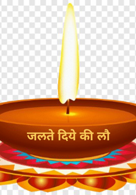 जलते दिये की लौ