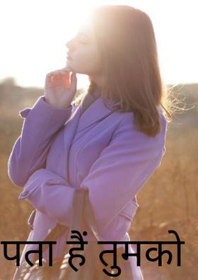 पता हैं तुम को