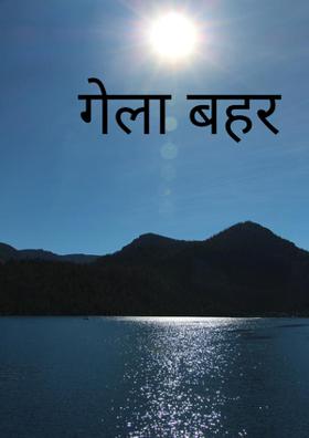 गेला बहर