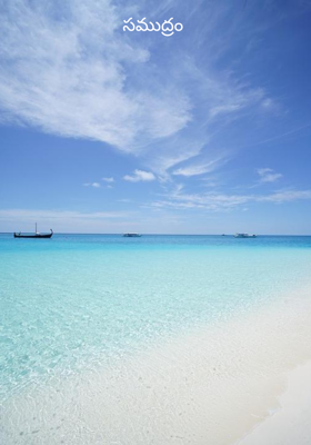 సముద్రం 