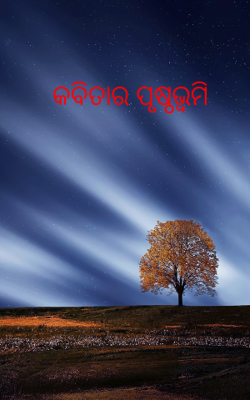 କବିତାର ପୃଷ୍ଠଭୂମି