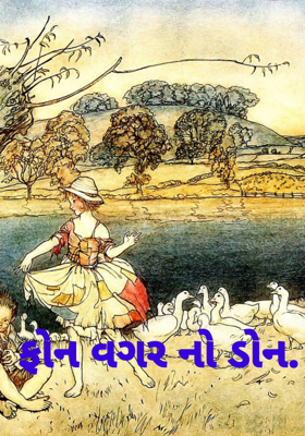 ફોન વગર નો ડોન.
