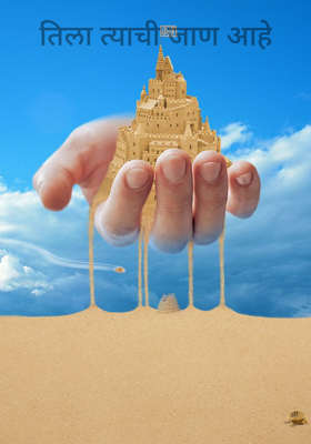 तिला त्याची जाण आहे