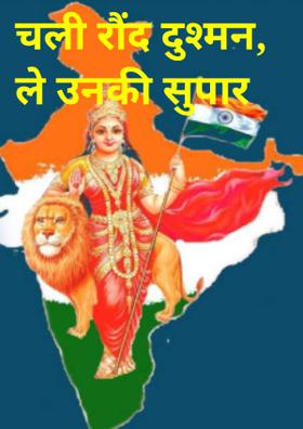 चली रौंद दुश्मन, ले उनकी सुपारी