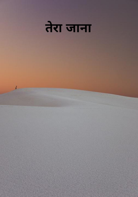 तेरा जाना