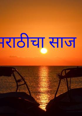 मराठीचा साज