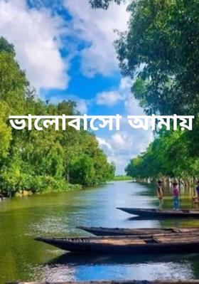 ভালোবাসো আমায়
