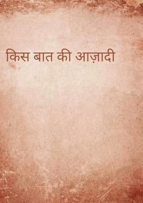 किस बात की आज़ादी