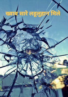 ख्वाब सारे लहूलुहान मिले