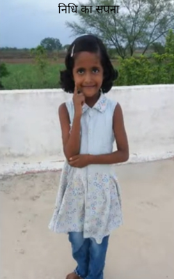 निधि का सपना