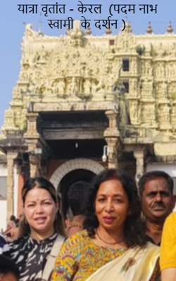 यात्रा वृतांत - केरल  (पदम नाभ   स्वामी  के दर्शन )
