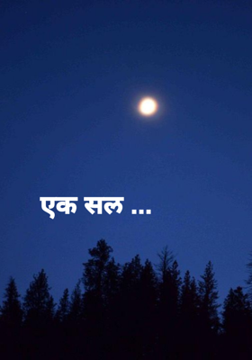 एक सल ...