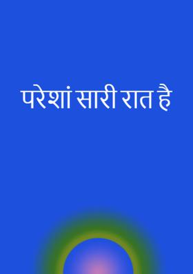 परेशां सारी रात है