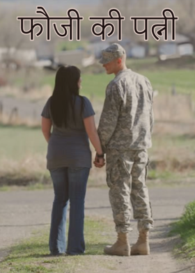 फौजी की पत्नी