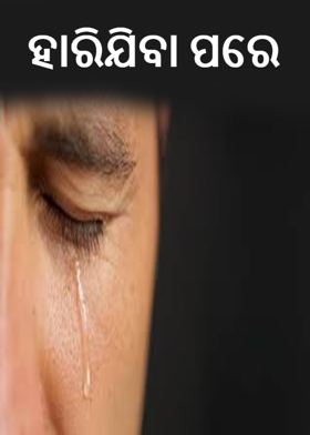 ହାରିଯିବା ପରେ