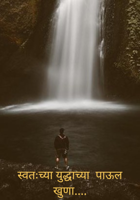 स्वतःच्या युद्धाच्या  पाऊल खुणा....