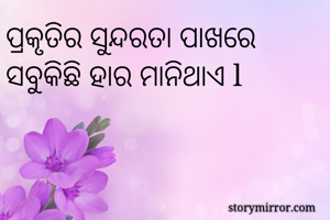ପ୍ରକୃତିର ସୁନ୍ଦରତା ପାଖରେ ସବୁକିଛି ହାର ମାନିଥାଏ l