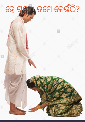 ହେ ଗୁରୁ  ! ତମେ କେଉଁଠି?