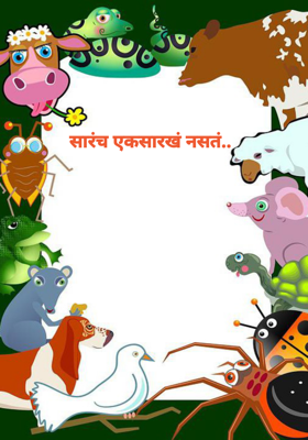 सारंच एकसारखं नसतं..