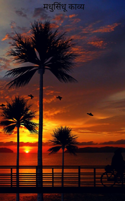 मधुसिंधू काव्य