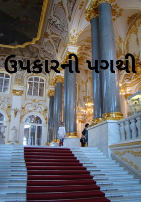 ઉપકારની પગથી