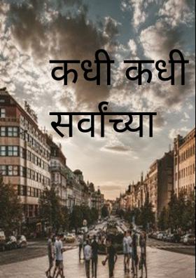 कधी कधी आपल्या सर्वांच्या