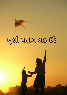 ખુશી પતંગ થઇ ઉડે
