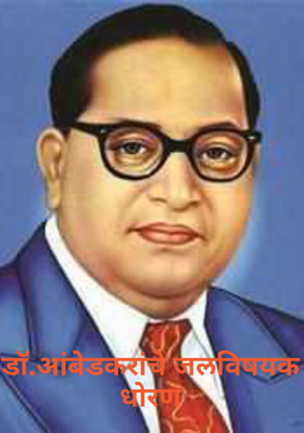 डॉ. आंबेडकरांचे जलविषयक धोरण