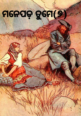 ମନେପଡ଼ ତୁମେ(୭)